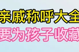 亲戚称呼大全，一定要为孩子收藏
