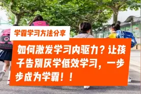 如何激发学习内驱力？让孩子告别厌学低效，一步步成为优等生！视频封面