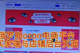 给大家分享一下，俄罗斯ozon电商平台的买家端与卖家店铺后台页面