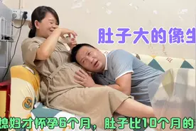 小万怀孕6个月,肚子比怀双胞胎的都大,老公担心早产,啥都还没准备视频封面