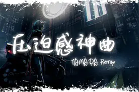 电音舞曲 | "全网超火压迫感神曲" |《ТАМАДА》视频封面