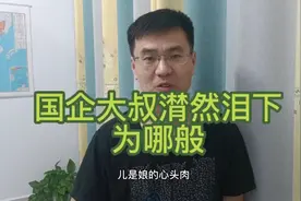 月薪3000的国企大叔，上有7旬老母，下有8岁儿郎，房贷60万，难！视频封面