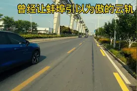 曾经令蚌埠引以为傲的云轨，几经波折注定要凉凉了！再次感受一下视频封面