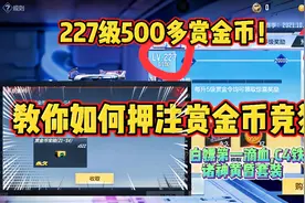 CF手游：227级得到赏金币600多个！教你如何押注赏金币预言视频封面