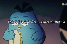科普一下“七"在广东表达的是什么意思视频封面