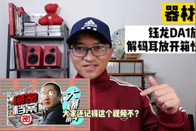 钰龙DA1旗舰解码耳放开箱快评视频封面