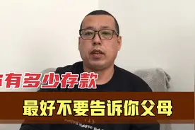 你能挣多少钱，手里有多少存款最好不要告诉你父母，免得惹来麻烦视频封面