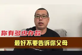 你能挣多少钱，手里有多少存款最好不要告诉你父母，免得惹来麻烦视频封面