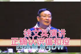 徐文兵 深圳演讲报告 谈新冠疫情 正确认识瘟、疫 分清瘟和疫区别视频封面