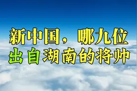 新中国十大元帅和10大将军中，哪9位出自湖南？彭德怀粟裕等几位视频封面