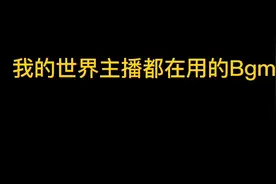 我的世界：我的世界主播都在用的Bgm，你一共知道几首？视频封面