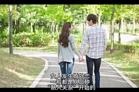 女人发生婚外恋，一般都是从三种“熟人关系”开始的视频封面