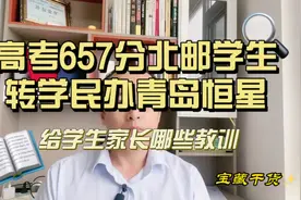 高考657分北邮大四学生转学青岛恒星学院，给家长和学生哪些教训视频封面