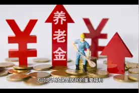 社保一年交8000交15年，退休每月最高可拿1906元？视频封面