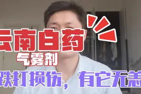 全科医生自己家中常备药物之云南白药气雾剂：跌打损伤，有它无恙视频封面