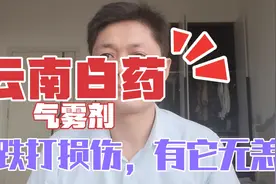 全科医生自己家中常备药物之云南白药气雾剂：跌打损伤，有它无恙视频封面