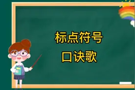 标点符号记牢了，作文少扣分！一首口诀歌记起来。视频封面