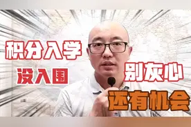 在东莞｜积分入学没入围，别灰心还有机会！视频封面