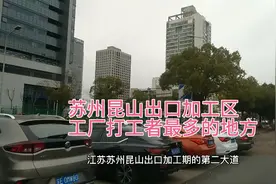 江苏苏州昆山出口加工区工厂多仁宝纬创神达工厂打工者最多的地方视频封面