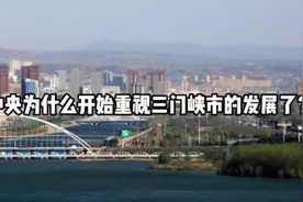 中央为什么开始重视三门峡市的发展了？视频封面