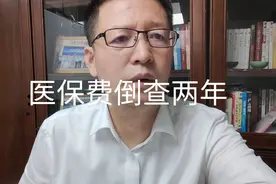 热点微观察，医保费倒查两年，意味什么？视频封面