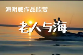 海明威作品分享《老人与海》那条鱼拖着老人的船在海上游了一夜视频封面