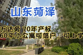 山东菏泽 首付10万左右，70年产权，可落户，可上学的公寓视频封面