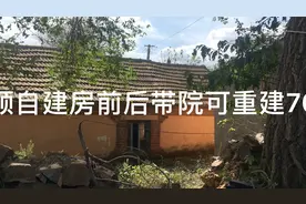 售大连旅顺自建房前后带院可重建70年大产权可过户视频封面