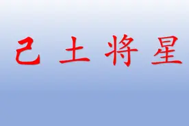 将星入命，己土将星是指年月时的天干，同时出现两个己土。视频封面