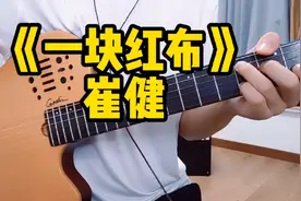 经典吉他必弹入门歌曲《一块红布》，4个和弦一首歌，适合新手视频封面