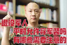 退役军人平时允许穿军装吗？有哪些情况需要注意的？一起来看看视频封面