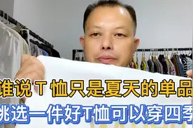 男人的T恤可以穿4季，说说挑选一件好T恤的3个要素，看完不再踩坑视频封面