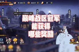 巅峰赛战区冠军能获得哪些奖励？能涨多少战力？视频封面