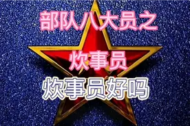部队八大员之炊事员，吃得好喝的好还有发展，干好了还能当司务长视频封面
