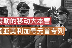 二战德国的元首专列内部揭秘，希特勒的移动大本营。