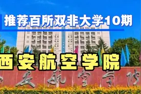 荐百所双非大学：西安航空学院就业解析，多少分可以上？视频封面