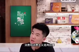 被圈粉-董宇辉谈消费与消费主义的区别，按需消费，理性对待视频封面