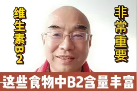身体代谢离不开B2 这些食物中B2含量最丰富视频封面