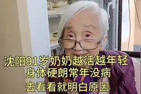 沈阳91岁奶奶越活越年轻，身体硬朗常年没病，去看看就明白原因视频封面