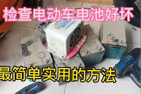 检查电动车电池的好坏、最简单实用的方法你知道吗？视频封面