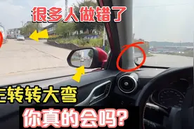 开车左转转大弯，右转转小弯是什么意思，很新手都做错了太危险了视频封面