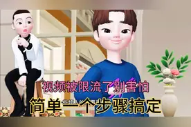 视频提示限制推荐千万不要慌，一个操作，让你的视频播放量飙升。