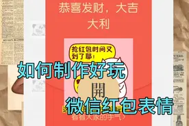 如何制作好玩有趣的微信表情红包？一分钟教会你，快来试试看视频封面