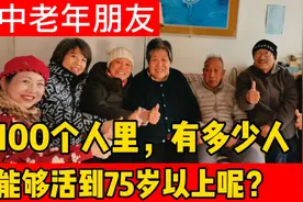 在100个人里，有多少人能活到75岁以上呢？活过了好比中彩票视频封面