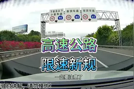 4月1日新交规实行后想体验高速超速20%新规不扣分的司机请注意了视频封面
