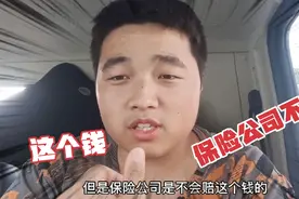 跑货拉拉出交通事故！保险公司：这个钱不赔，自己跟对方协商！视频封面