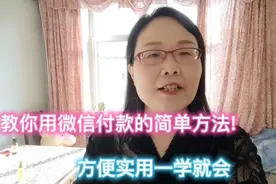 教你用微信付款的简单方法！方便实用一学就会视频封面