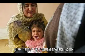 惨绝人寰的“女性割礼”视频封面