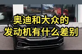 奥迪和大众的发动机有什么差别？