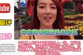 油管搬运，西方美女：我为什么会和中国男性约会，丢弃刻板印象！视频封面